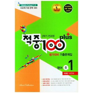 적중 100 Plus 평가대비 기출문제집 영어 중 1-2 전과정(미래 최연희)(2022), 베스트컬렉션, 중등1학년