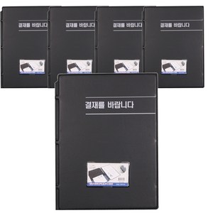 희망사무포인트 결재를 바랍니다 결재판 A4 Hb0127 5p, 흑색, 1세트