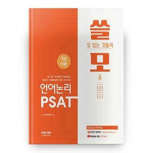 언어논리 PSAT 기본이론 쓸모, 에듀비