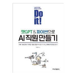 Do it! 챗GPT & 파이썬으로 AI 직원 만들기, 이지스퍼블리싱