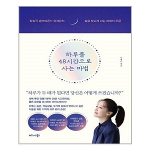 하루를 48시간으로 사는 마법:방송국 헤르미온느 이재은의 삶을 빛나게 하는 마법의 주문
