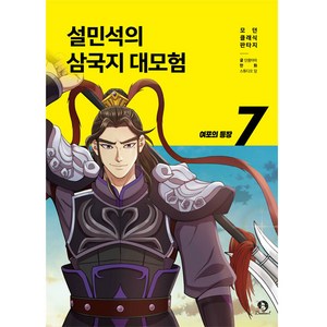 설민석의 삼국지 대모험 : 여포의 등장, 단꿈아이, 7권