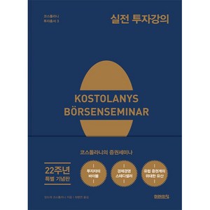 실전 투자강의 : 22주년 특별 기념판 양장, 미래의창, 앙드레 코스톨라니