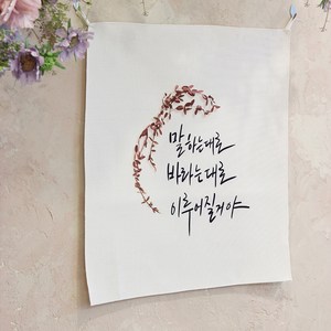 모노니크 감성 문구 패브릭포스터, 07 말하는 대로