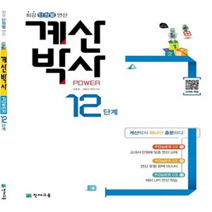 계산박사 Powe 12단계(2025), 수학영역, 초등1학년