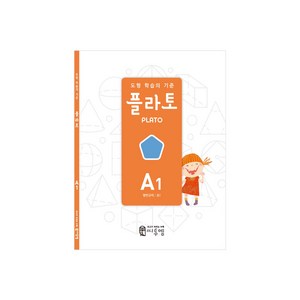 도형 학습의 기준 플라토 A1(평면규칙 초등 1학년), 씨투엠에듀, A1