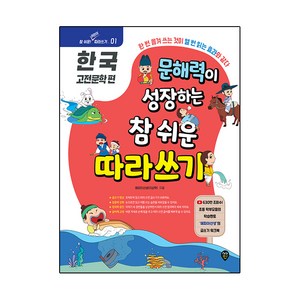 문해력이 성장하는 참 쉬운 따라 쓰기 : 한국 고전문학 편, 시대인, 1권