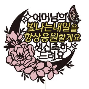 비비드레인 생신 케이크토퍼 100 빛나는내일 어머님, 혼합색상, 1개