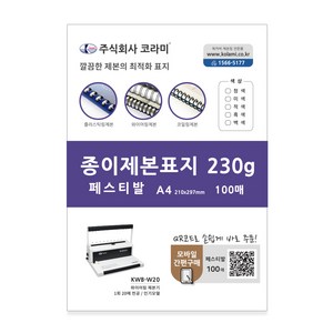 코라미 종이 제본표지 100p, 페스티발 청색, A4