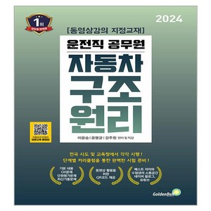 2024 9급 운전직 공무원 자동차 구조 원리, 골든벨