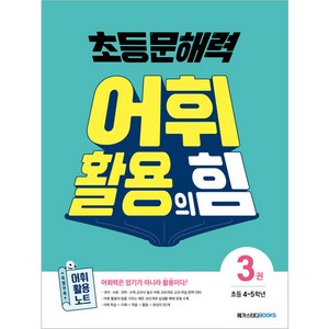 초등 문해력 어휘 활용의 힘 3권, 국어, 초등 4~5학년/3권