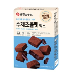 큐원 홈메이드 수제 초콜릿 믹스, 160g, 1개