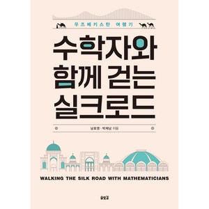 수학자와 함께 걷는 실크로드, 솔빛길, 남호영, 박제남