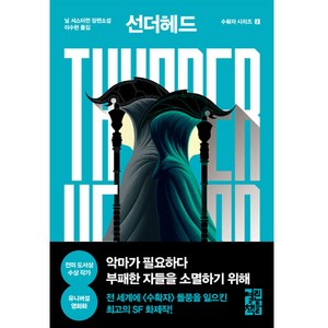 선더헤드 Thundehead:닐 셔스터먼 장편소설, 열린책들, 닐 셔스터먼