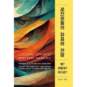 로잔운동의 죄표와 전망, CLC