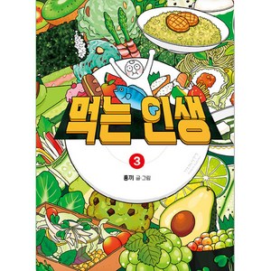 먹는 인생 : 홍끼의 맛있고 따뜻한 음식 일기, 비아북, 3