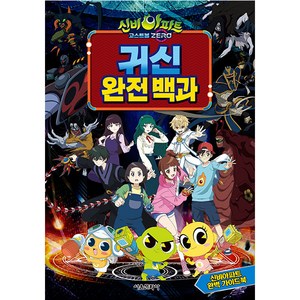 신비아파트 고스트볼 ZERO 귀신 완전 백과, 서울문화사