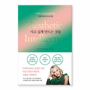 사고 싶게 만드는 것들:고객의 오감을 만족시키는 미학 비즈니스의 힘, 폴린 브라운, 알키