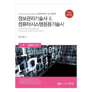 정보관리기술사 & 컴퓨터시스템응용기술사 Vol 1: 컴퓨터 구조:정보관리기술사와 컴퓨터시스템응용기수사를 한번에 끝낼 수 있는 길라잡이!, 성안당