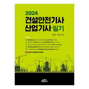 2024 건설안전기사·산업기사 필기, 동일출판사