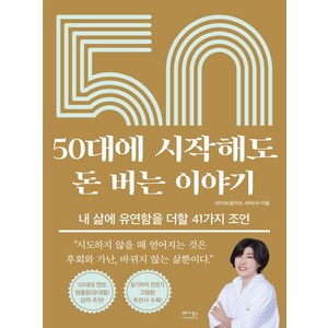 50대에 시작해도 돈 버는 이야기, 서미숙, 베가북스