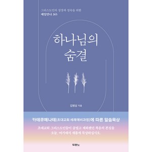 그리스도인의 성장과 성숙을 위한 매일만나 365 : 하나님의 숨결, 두란노