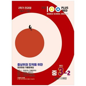 적중 100 PLUS RED 영어 기출문제집 레드 중3-2 천재 이재영 (2024년), 베스트교육, 중등3학년