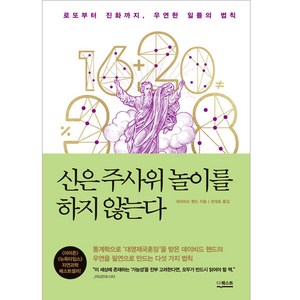 신은 주사위 놀이를 하지 않는다 (개정판), 더퀘스트, 데이비드 핸드