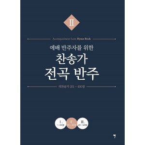 예배 반주자를 위한 찬송가 전곡 반주 2, 그래서음악, 나정현, 정다운, 채경원