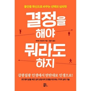 결정을 해야 뭐라도 하지:불안을 확신으로 바꾸는 선택의 심리학, 네모토 히로유키, 유노북스