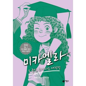 미카엘라 : 졸업 축제 사수 대작전, 5권, 비룡소