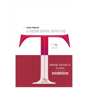 디자이너를 위한 BOOK DESIGN Toolkit : 보기에도 읽기에도 좋은 편집디자인 세트, 채움북스