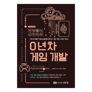 0년차 게임 개발:아마추어들의 게임 프로젝트 관리와 기획 게임 디자인 이야기