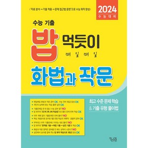 2024 수능 대비 밥 먹듯이 매일매일 화법과 작문, 국어영역, 꿈을담는틀