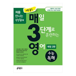 키출판사 예비 매3영 : 매일 3단계로 훈련하는 영어, 수능 독해, 예비 고등