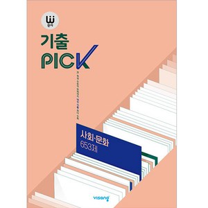 2025 완자 기출PICK, 사회·문화 653제, 고등학생