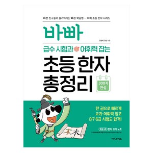 바빠 급수 시험과 어휘력 잡는 초등 한자 총정리:한 권으로 빠르게 교과 어휘력 잡고 8 7 6급 시험도 합격!, 초등 4학년, 이지스에듀