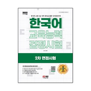 2022 한국어교육능력검정시험 2차 면접시험 일주일 안에 다잡기, 시대고시기획