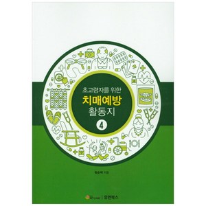 초고령자를 위한 치매예방 활동지 4, 휴먼북스, 유순덕
