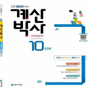 계산박사 Powe 10단계(2025), 수학영역, 초등6학년