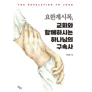 요한계시록 교회와 함께 하시는 하나님의 구속사, 길과생명