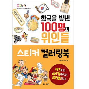 한국을 빛낸 100명의 위인들 스티커 컬러링북, M&Kids, 채은