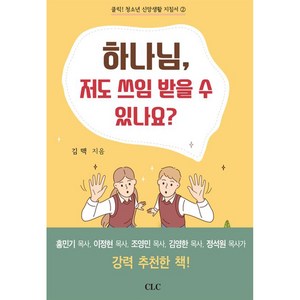 하나님 저도 쓰임 받을 수 있나요, CLC(기독교문서선교회)