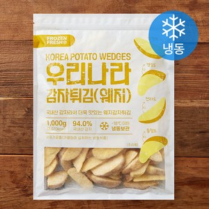 프로즌 프레시 우리나라 감자튀김 웨지 (냉동), 1kg, 1개