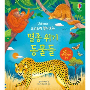 Usborne요리조리 열어 보는 멸종 위기 동물들:50여 개 열면 또 열리는 플랩, 어스본코리아