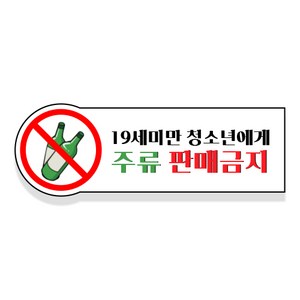 19세 미만 청소년 주류 담배 판매금지 칼라 스티커 2p, 15