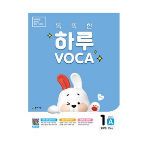 똑똑한 하루 VOCA 1 A, 천재교육