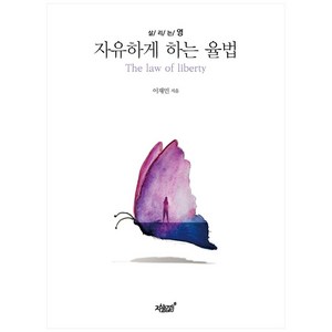 자유하게 하는 율법:살리는 영, 지식과감성