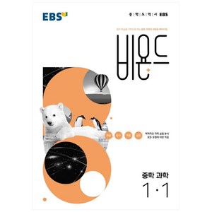 비욘드 중학 과학 1-1 (2024년), EBS, 중등1학년