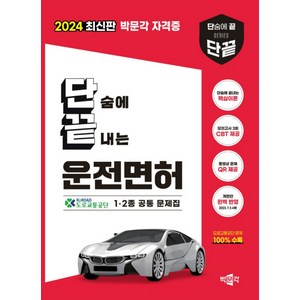 2024 단끝 운전면허 1 · 2종 공통 문제집, 상세 설명 참조, 박문각